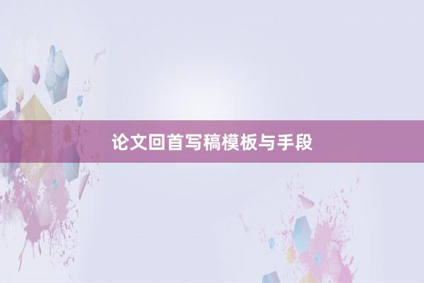 论文回首写稿模板与手段
